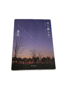 【即購入⭕️】月と暮らす。 : 月を知り、月のリズムで　藤井 旭