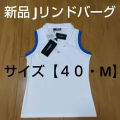 J.LINDEBERG レディース ゴルフウェア【 ４０・M 】新品未使用