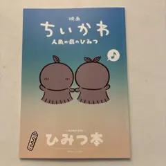 映画ちいかわ 人魚の島のひみつ 入場者特典 ひみつ本