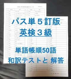 でる順パス単 英検3級 5訂版 確認テスト単語帳順50語