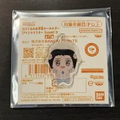 ちびぐるみお写真キーホルダー SideM 岡村直央