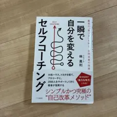 一瞬で自分を変えるセルフコーチング