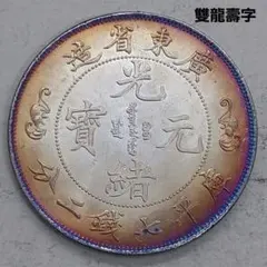 A-1323 中国古銭 江南省造光緒元寶 直径39mm重さ26.41g - メルカリ