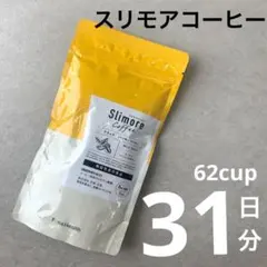 新品 スリモアコーヒー　31日分 62cup 新日本製薬 ダイエットコーヒーのサムネイル