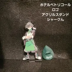 ホテルペトリコール ロゴ アクリルスタンド　シャークん