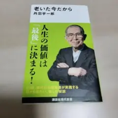 老いた今だから