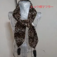 レディースヒョウ柄ビロード風 マフラー ファー付き
