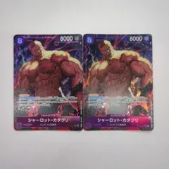 ワンピース シャーロット・カタクリ SR パラレル OP11−067 2枚セット
