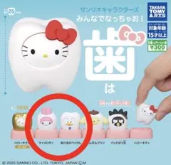 サンリオキャラクターズ　みんなでなっちゃお！　歯　まとめ売り