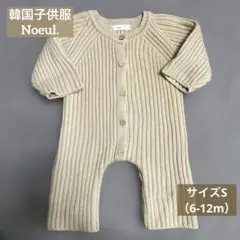 韓国子供服 Noeul. ミルクティ リブ編みロンパース S（6-12m）