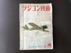 ラジコン技術　43冊セット　昭和　雑誌　R/C technique ラジコン技術 43冊セット 昭和 雑誌 R/C technique - メルカリ