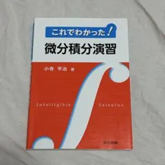 これでわかった！微分積分演習のサムネイル
