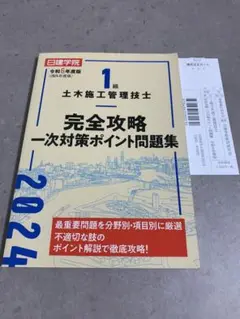 【未使用】【2024年】1級土木施工管理技士 完全攻略 1次試験対策問題集