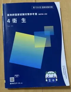 第109回薬剤師国家試験対策参考書［改訂第13版］ 薬学ゼミナール 第109回 薬剤師国家試験対策参考書[改訂第13版] 1〜9