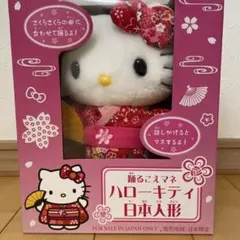 【新品・未使用】サンリオ☆踊る声まね☆ハローキティ日本人形