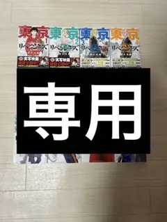 東京リベンジャーズ 全巻セット 1-31