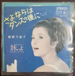 倍賞千恵子 さよならはダンスの後に レコード
