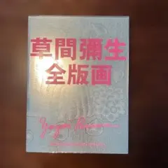 新品☆草間彌生 全版画 1979‐2017 草間彌生全版画 1979‐2017 | 草間 彌生 |本 | 通販 | Amazon