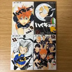 コミック　ハイキュー　9巻　10巻　11巻　12巻　4冊
