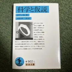 科学と仮説