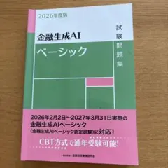 2026年度版 金融生成AIベーシック試験問題集