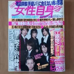 女性自身 2006年8月号 KAT-TUN特集