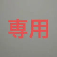 きそきそ様 取り寄せ