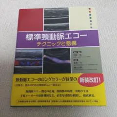 標準頸動脈エコー:テクニックと意義