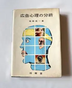 心を動かす“仕掛け”の原点がここに 広告心理の分析　箱崎総一著