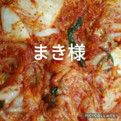 まき様専用です。