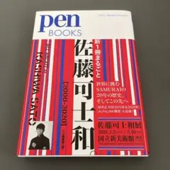pen BOOKS 新1冊まるごと佐藤可士和