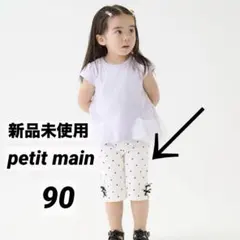 新品未使用 petit main 水玉 ボトムス パンツ 90cm ポケット有