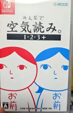 みんなで空気読み。1・2・3+
