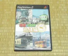 ♪プレイステーション２「電車でGO！　旅情編」