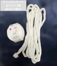 DAISO チャンキーヤーンホワイト1個(おまけ1個付)