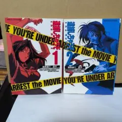 2026年最新】逮捕しちゃうぞ the MOVIEの人気アイテム - メルカリ