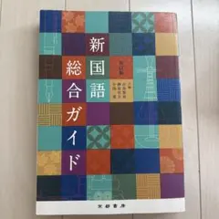 新国語総合ガイド