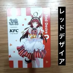 ウマ娘 ケンタッキー コラボ トレーディングカード レッドデザイア　1枚