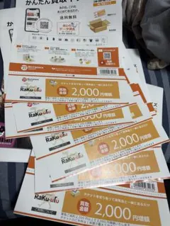 ラクウル 買取 2000円 増額 クーポン　2枚セット
