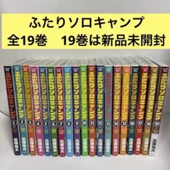 2025年最新】ふたりソロキャンプ 全巻の人気アイテム - メルカリ