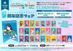 プロセカ 5周年記念フェア アニメイト特典 ガーランドカード　全26種