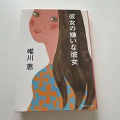 彼女の嫌いな彼女 唯川恵