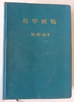 2025年最新】化学便覧の人気アイテム - メルカリ