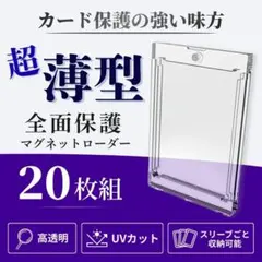 超薄型 マグネットローダー 20枚 UV トレカ スリーブ ポケカ 遊戯王 DM
