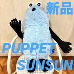 2026年最新】パペットスンスン ぬいぐるみ 特大の人気アイテム - メルカリ