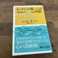 メンタルが強い人がやめた13の習慣