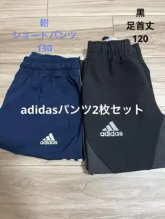 adidas パンツ　ネイビー と黒2着セット