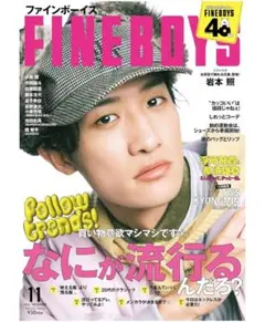 FINEBOYS 2026年11月号 岩本照