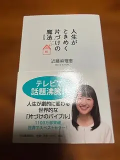 人生がときめく片づけの魔法 改訂版 近藤麻理恵