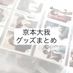 京本大我　グッズ　まとめ　公式写真　SixTONES